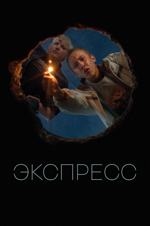 Экспресс (2022) - смотреть онлайн